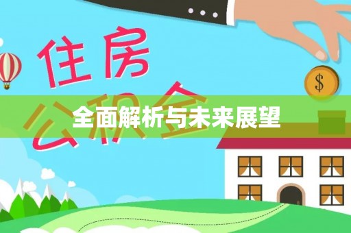 荣县全面解析与未来展望