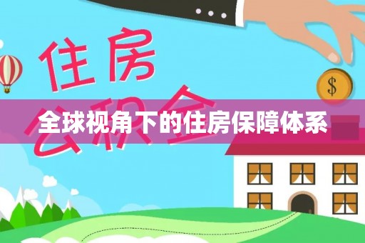 荣县全球视角下的住房保障体系