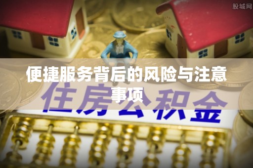 荣县便捷服务背后的风险与注意事项