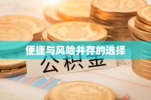 荣县便捷与风险并存的选择