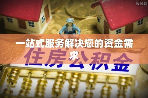 荣县一站式服务解决您的资金需求