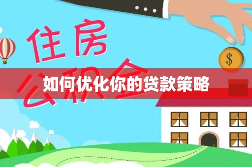 荣县如何优化你的贷款策略