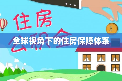 荣县全球视角下的住房保障体系
