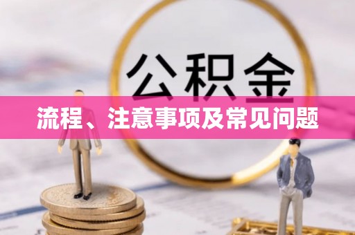 荣县流程、注意事项及常见问题