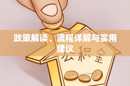 荣县政策解读、流程详解与实用建议