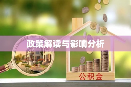 荣县政策解读与影响分析