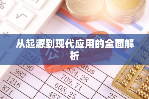 荣县从起源到现代应用的全面解析