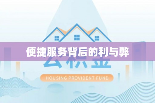 荣县便捷服务背后的利与弊