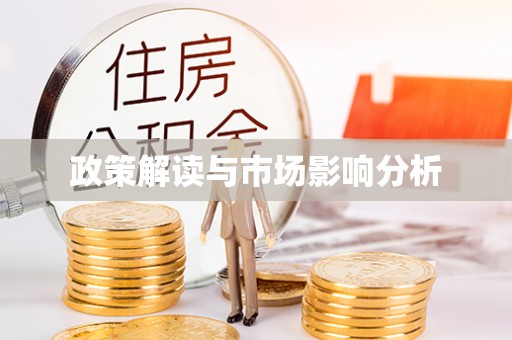 荣县政策解读与市场影响分析