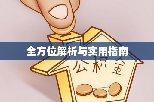 荣县全方位解析与实用指南