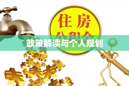 荣县政策解读与个人规划