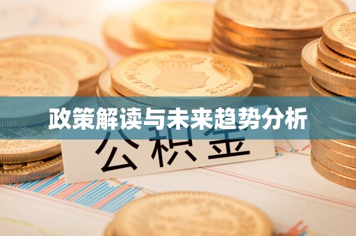 荣县政策解读与未来趋势分析