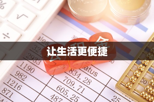 荣县让生活更便捷