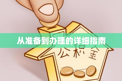 荣县从准备到办理的详细指南