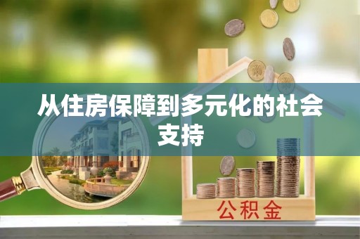 荣县从住房保障到多元化的社会支持
