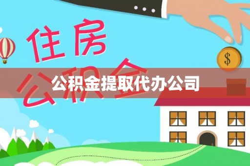 荣县公积金提取代办公司
