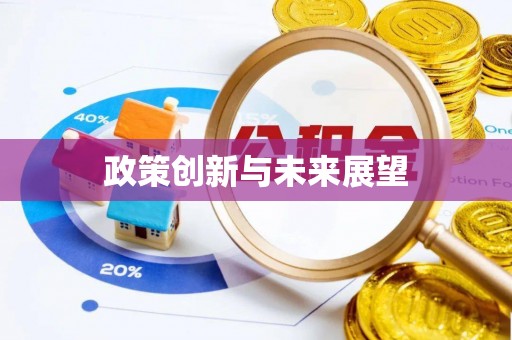 荣县政策创新与未来展望