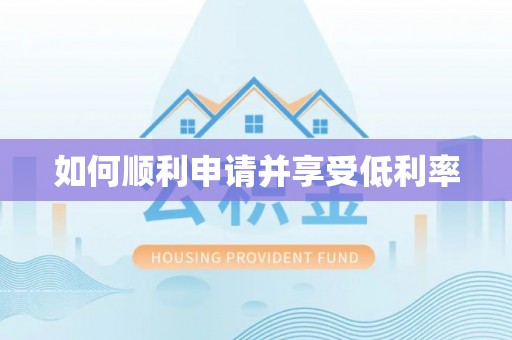 荣县如何顺利申请并享受低利率