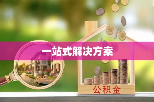荣县一站式解决方案