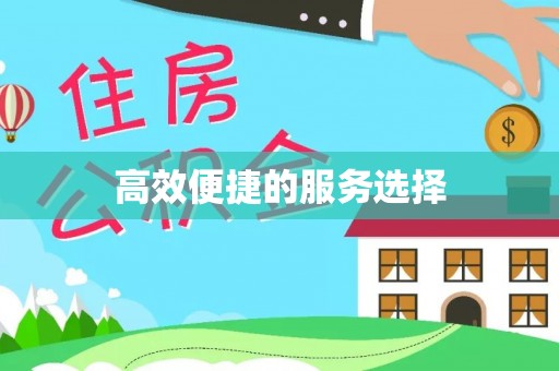 荣县高效便捷的服务选择