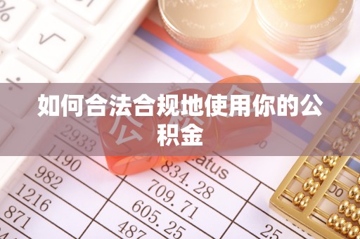 荣县如何合法合规地使用你的公积金