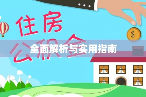 荣县全面解析与实用指南