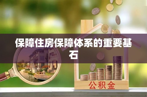 荣县保障住房保障体系的重要基石