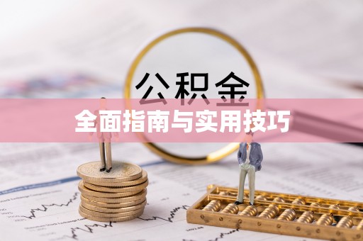 荣县全面指南与实用技巧