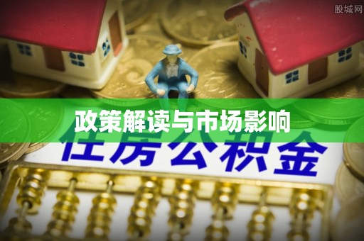 荣县政策解读与市场影响