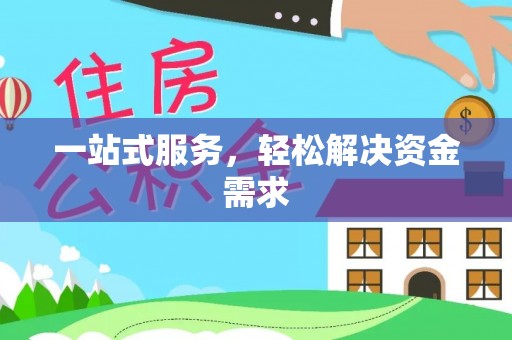 荣县一站式服务，轻松解决资金需求