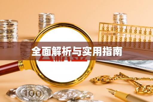 荣县全面解析与实用指南