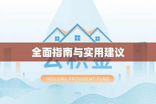 荣县全面指南与实用建议