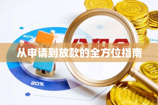 荣县从申请到放款的全方位指南