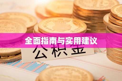 荣县全面指南与实用建议