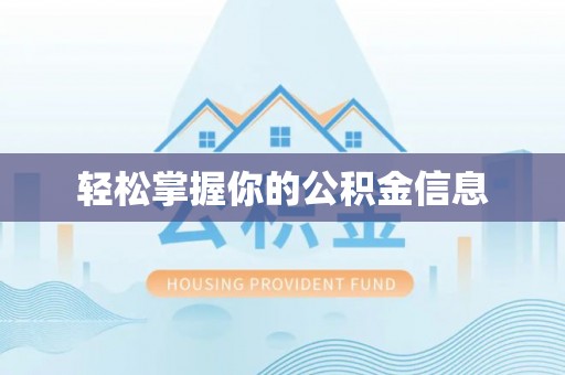 荣县轻松掌握你的公积金信息