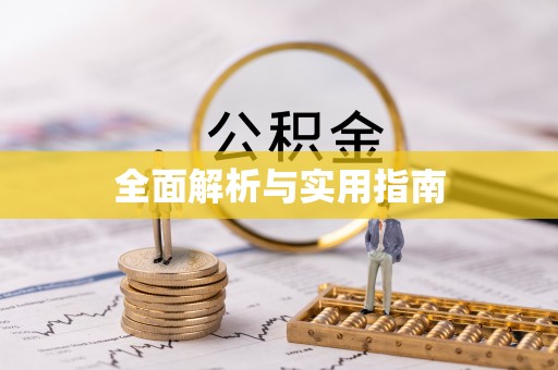 荣县全面解析与实用指南