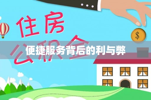 荣县便捷服务背后的利与弊