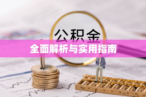 荣县全面解析与实用指南