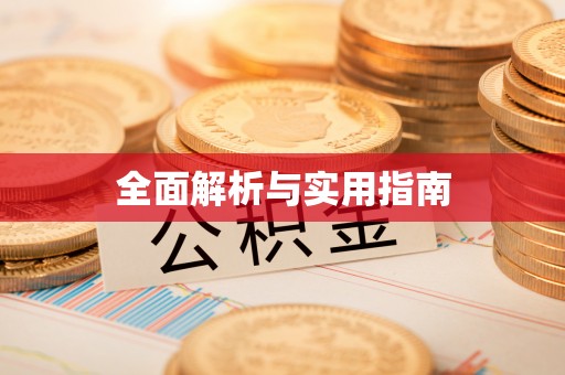 荣县全面解析与实用指南