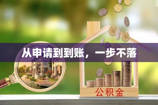 荣县从申请到到账，一步不落