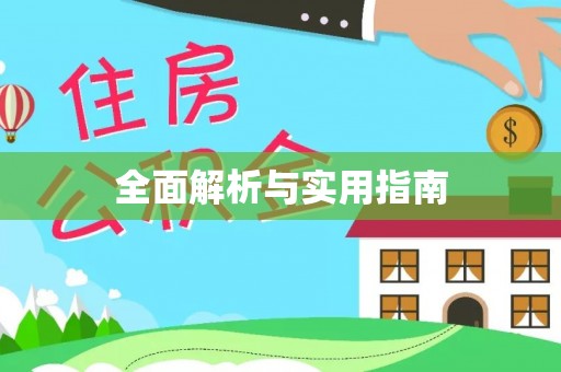 荣县全面解析与实用指南