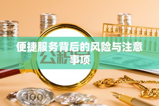荣县便捷服务背后的风险与注意事项