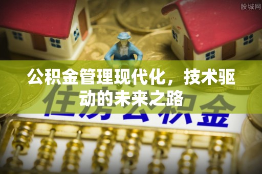 荣县公积金管理现代化，技术驱动的未来之路