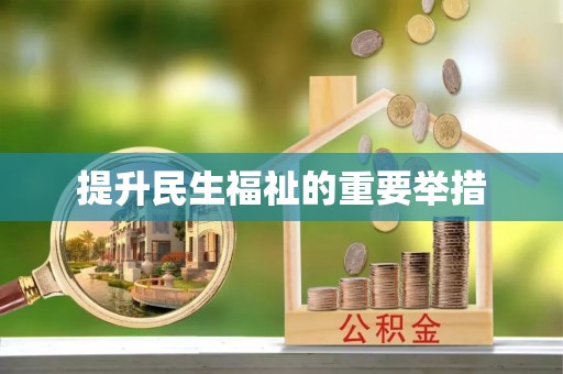 荣县提升民生福祉的重要举措
