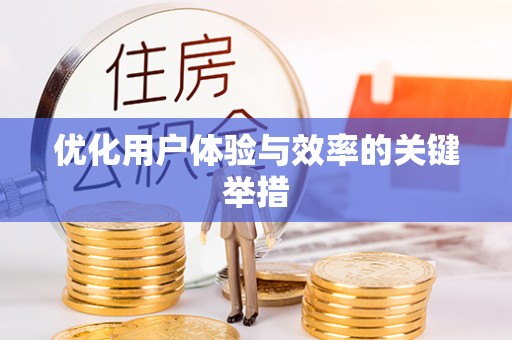 荣县优化用户体验与效率的关键举措