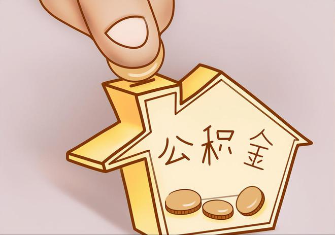 荣县住房公积金提取代办