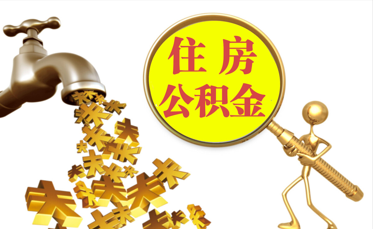 荣县个人公积金提取代办